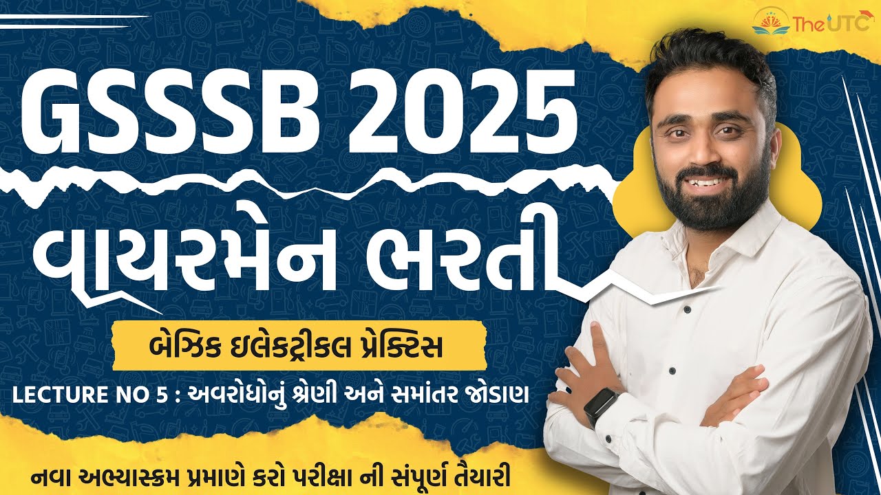 gsssb wireman bharti 2025 | બેઝિક ઇલેક્ટ્રિકલ પ્રેક્ટિસ|Lecture 5 અવરોધ નું શ્રેણી અને સમાંતર જોડાણ