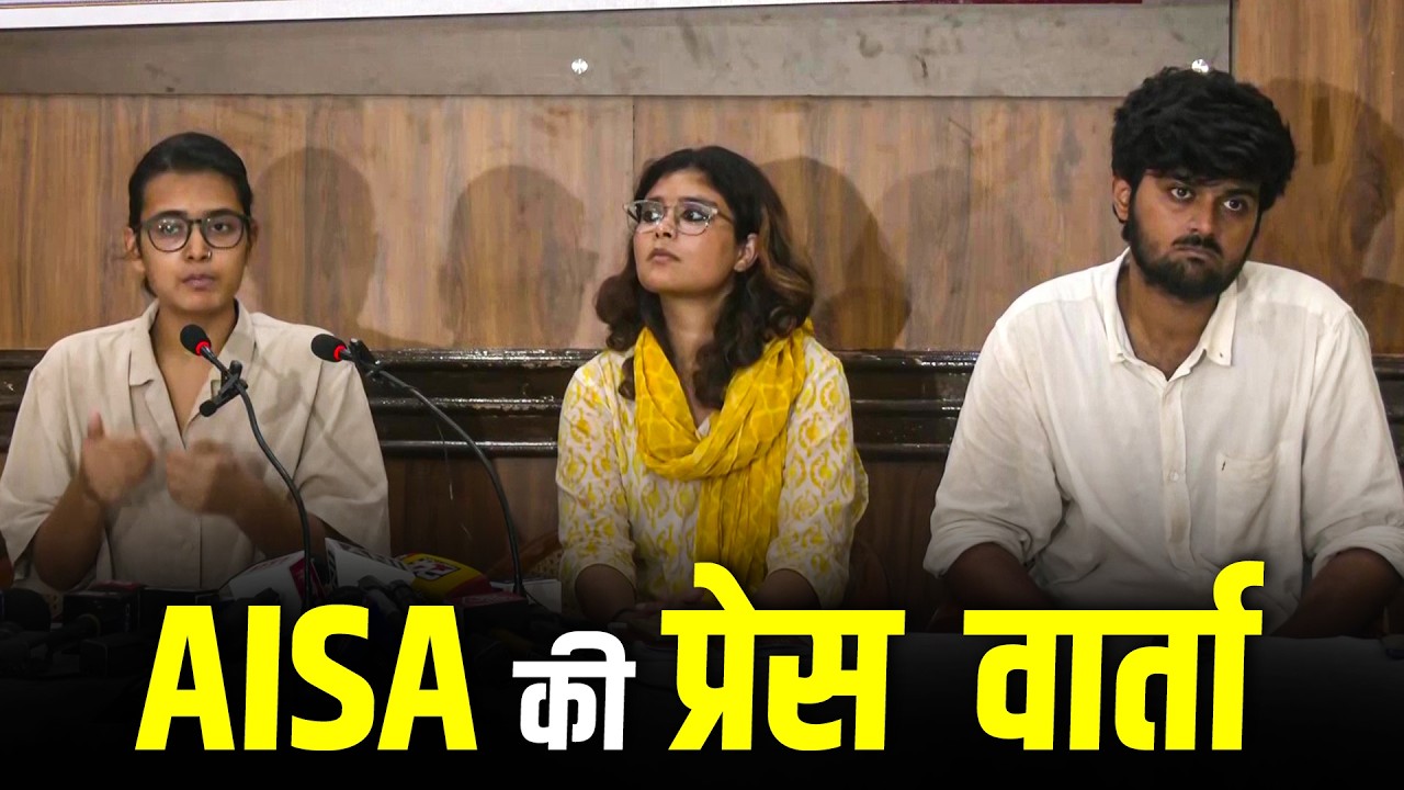 LIVE: ऑल इंडिया स्टूडेंट्स एसोसिएशन (AISA) की Press Conference I CJP protest