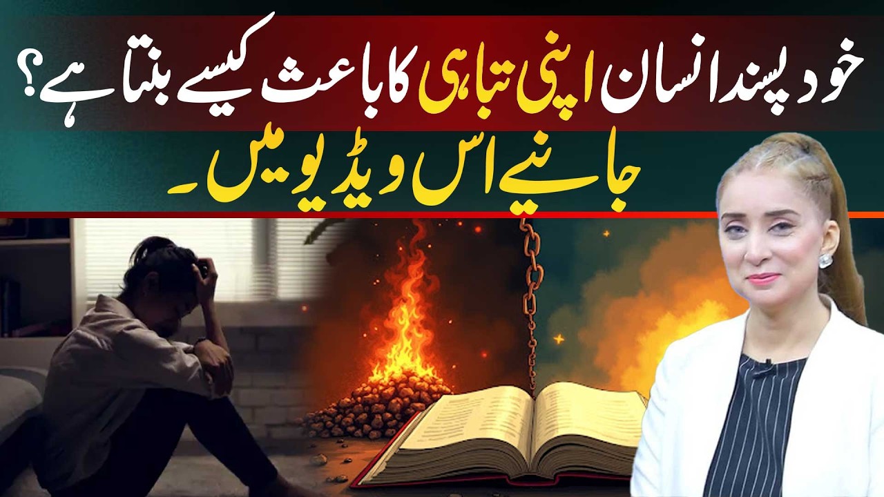 Khud pasand insaan apni tabahi ka baais kaise banta hai? |Dr. Nabiha Ali Khan|