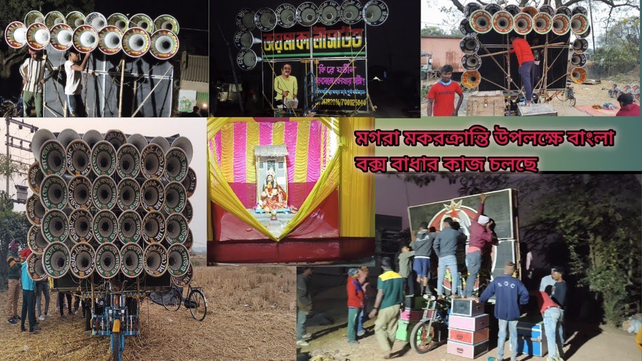 আজ মগরা মকরক্রান্তি উপলক্ষে বাংলা বক্স বাধার কাজ চলছে দেখুন বন্ধুরা #viralvideo #dj #কম্পিটিশন 