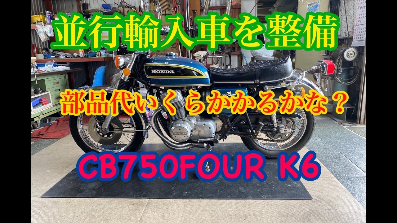 CB750Four　K6　整備中