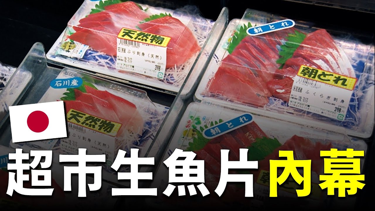 （上集）海鮮強國日本，「如何把海鮮的新鮮度做到世界第一？」 日本超市裡賣的魚，都動了什麼手腳？一睹日本超市海鮮處理的背後真相！