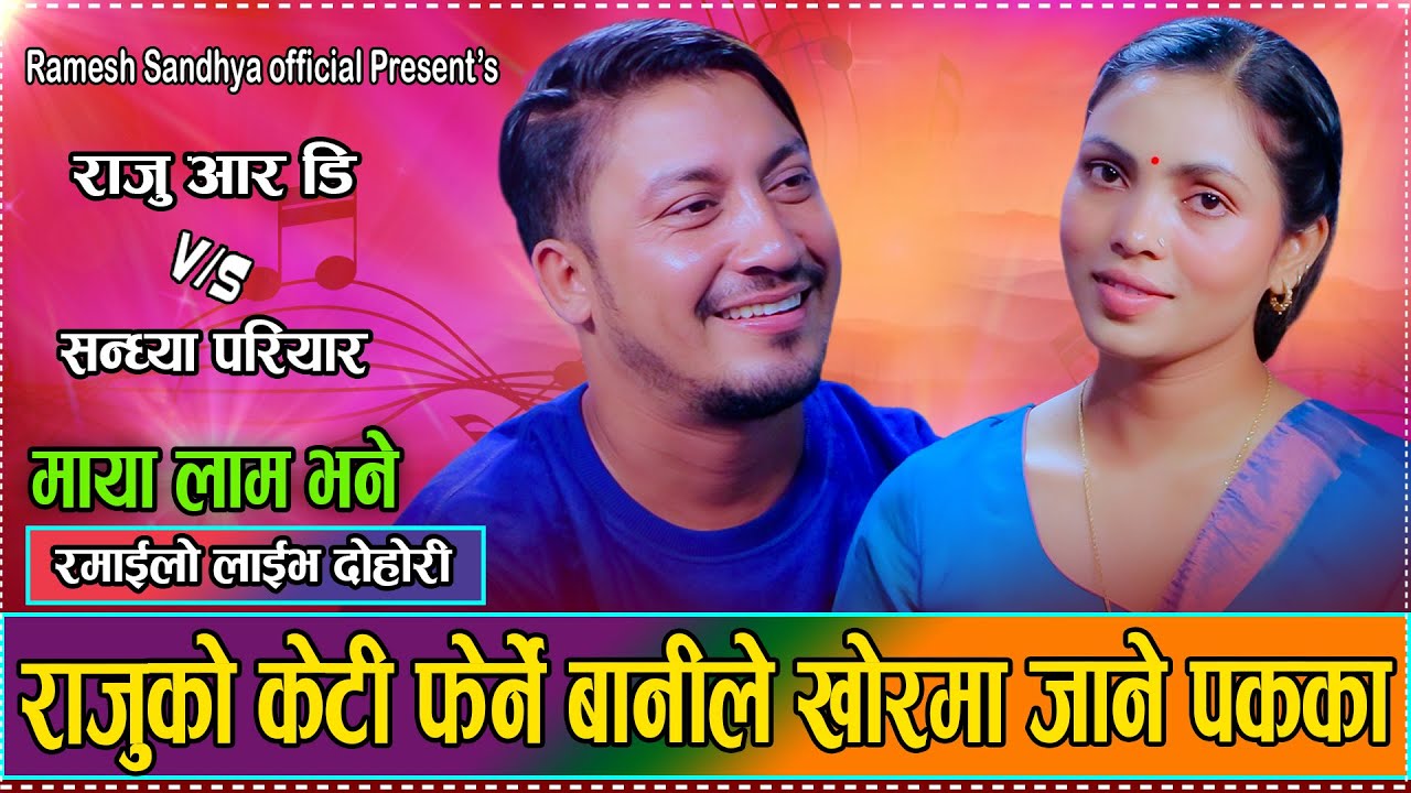 बुढो छोडेर आउने पनि उस्तै हुन् नि // New Live Dohori Sandhya Pariyar VS Raju RD // Maya Lam Bhane