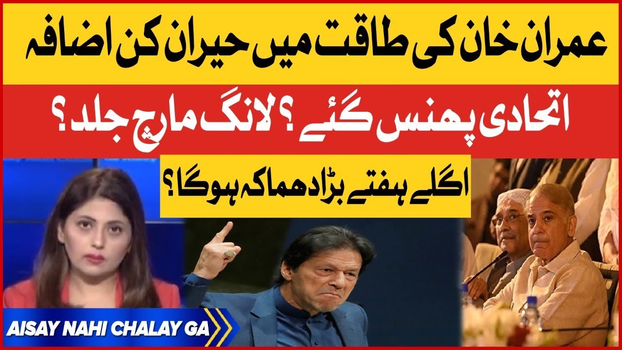 Imran Khan Power Increase | PDM Government Going Down | PTI Long March Updates | Fiza Akbar Khan