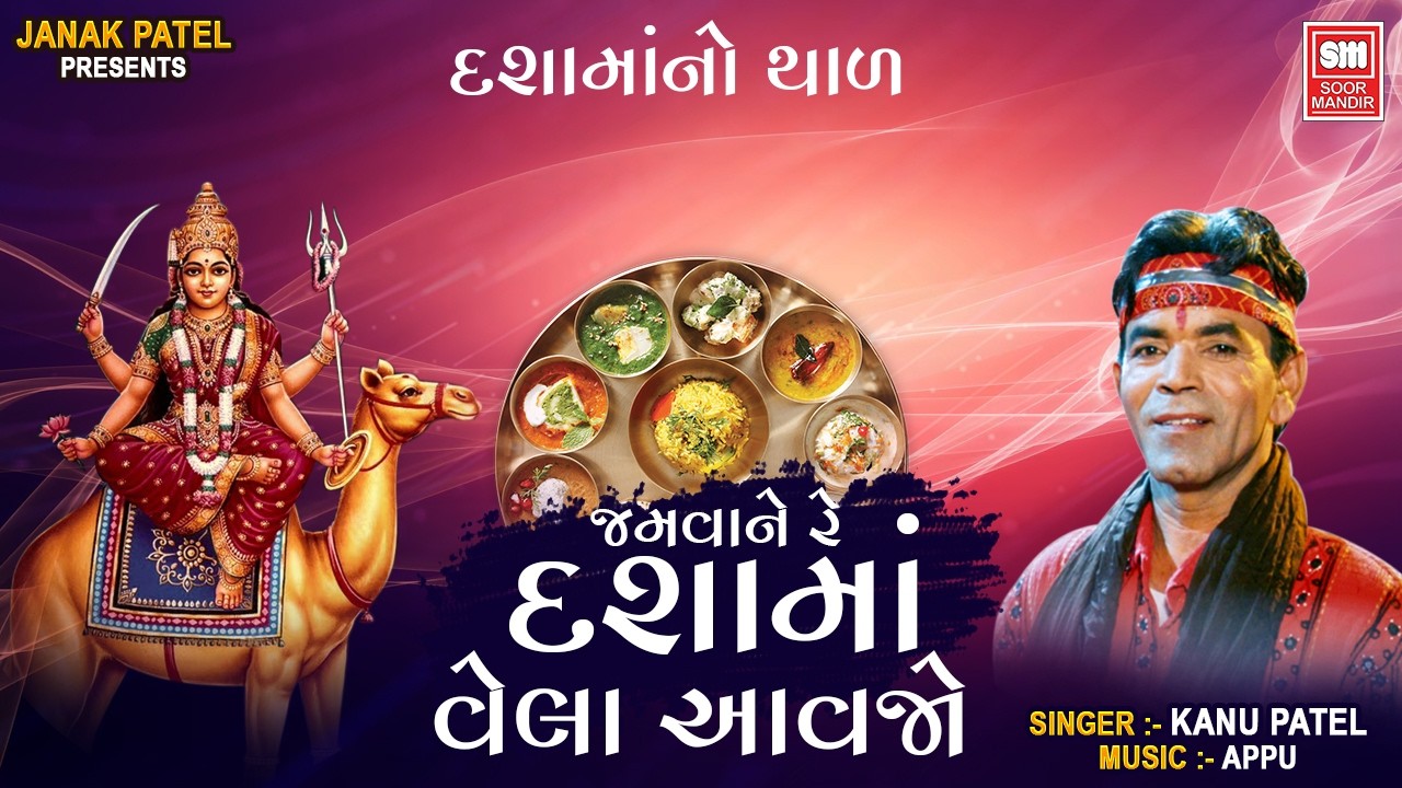 જમવાને રે દશામાં વેલા આવજો | Jamvane Re Dashama Vela Aavjo | Kanu Patel Dashama Thal