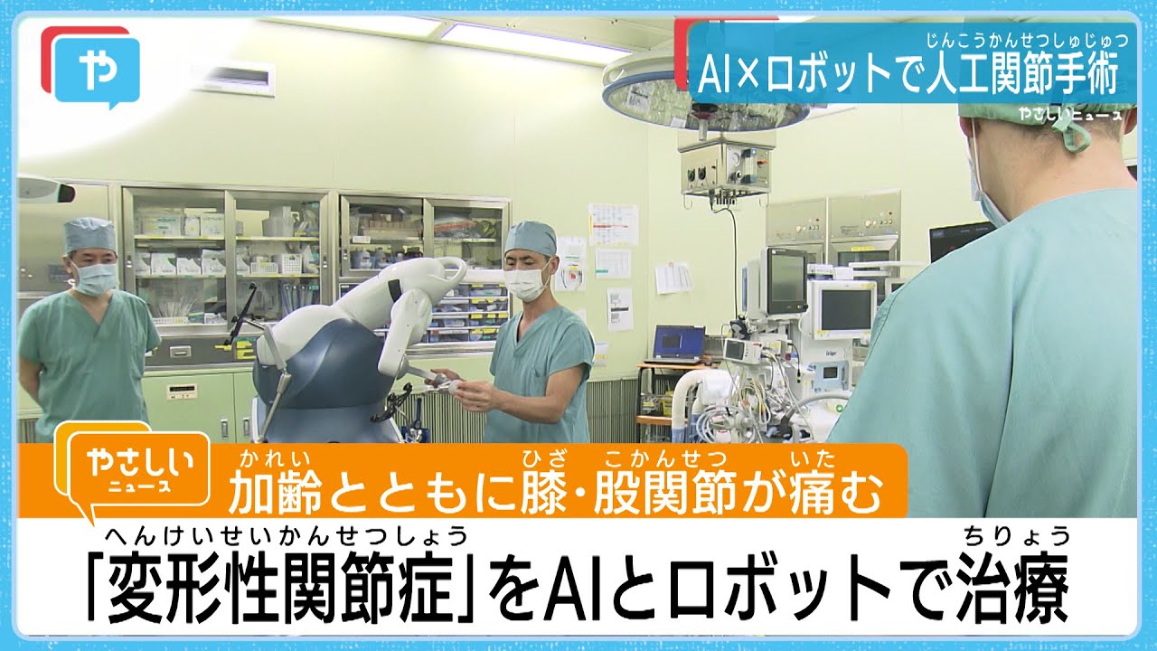 「変形性関節症」をAIとロボット手術で治療