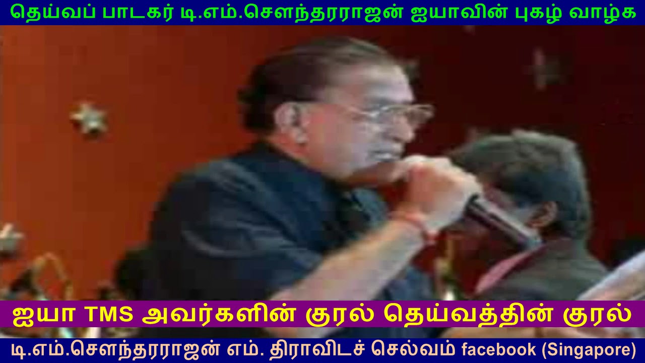 TMS  FANS PRAISING T  M  Soundararajan  LEGEND VOL 6 TMS KRISHNAMOORTHY