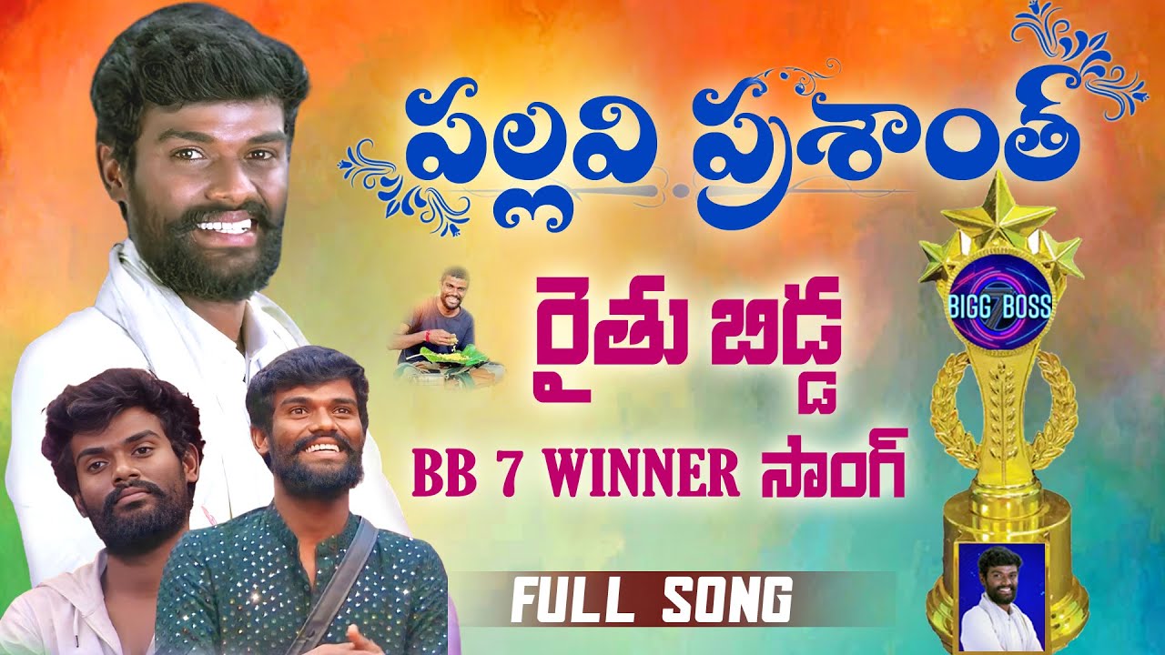BIGG BOSS PALLAVI PRASHANTH SONG 2023 | PALLAVI PRASHANTH BIGG BOSS | RAITHU BIDDA | BIGG BOSS SONG