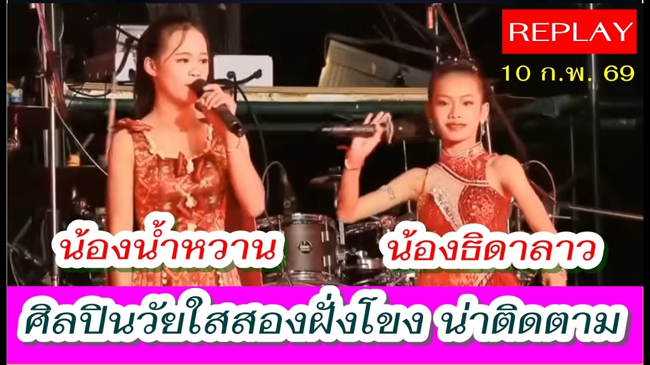 ศิลปินวัยใสสองฝั่งโขง น้องน้ำหวาน #เพชรลำเพลิน & น้องธิดาลาว #ศรีวิไล เสียงดี มีเอกลักษณ์