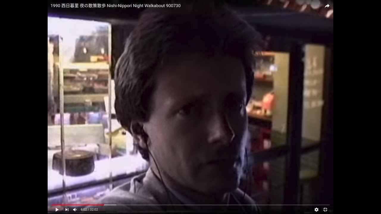 1990 西日暮里 夜の散策散歩 Nishi-Nippori Night Walkabout 900730