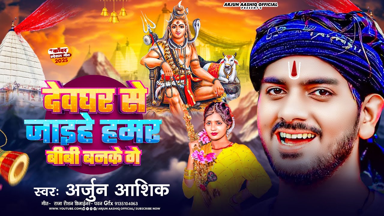 #Bolbam Song | देवघर से जाइहे हमर बीबी बनके गे | #Arjun Aashiq का पहला सावन गीत 2025