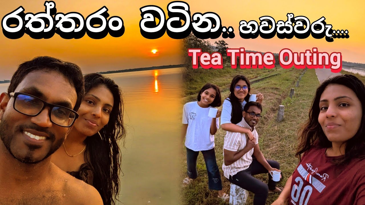 හිටි හැටියෙම එක හවසක… ☕🧡 | Golden Evening Tea Time Outing | Sri Lankan Family Vlog❤️