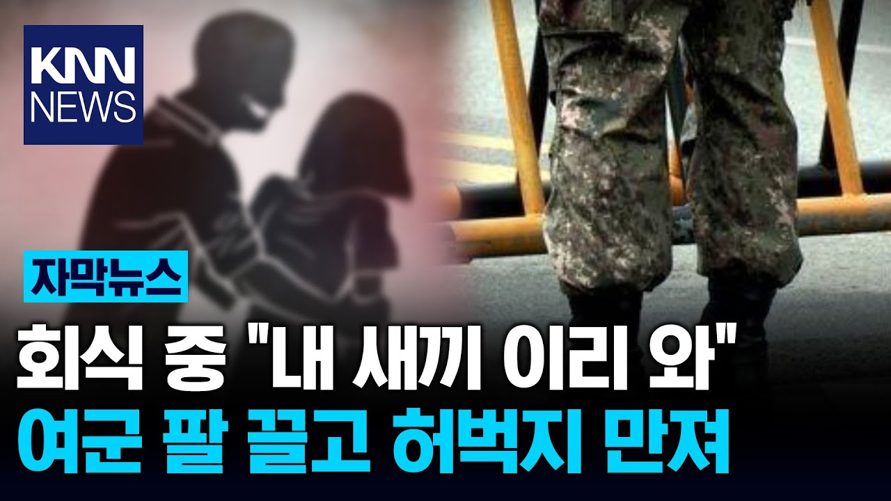 女 부사관 허벅지 안쪽에 손&hellip; 육군 준위 파렴치한 추행 '공분' / KNN