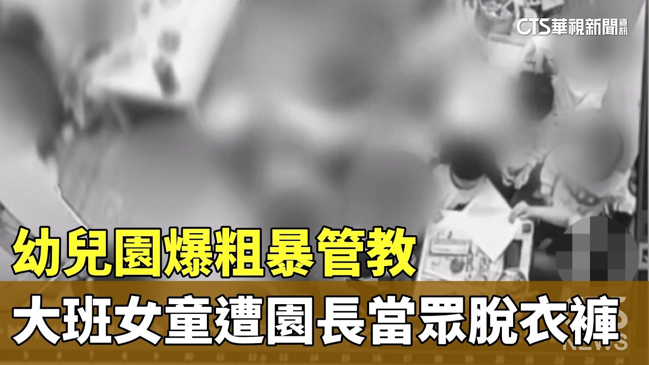 幼兒園爆粗暴管教　大班女童遭園長當眾脫衣褲｜華視新聞 20260410 @CtsTw