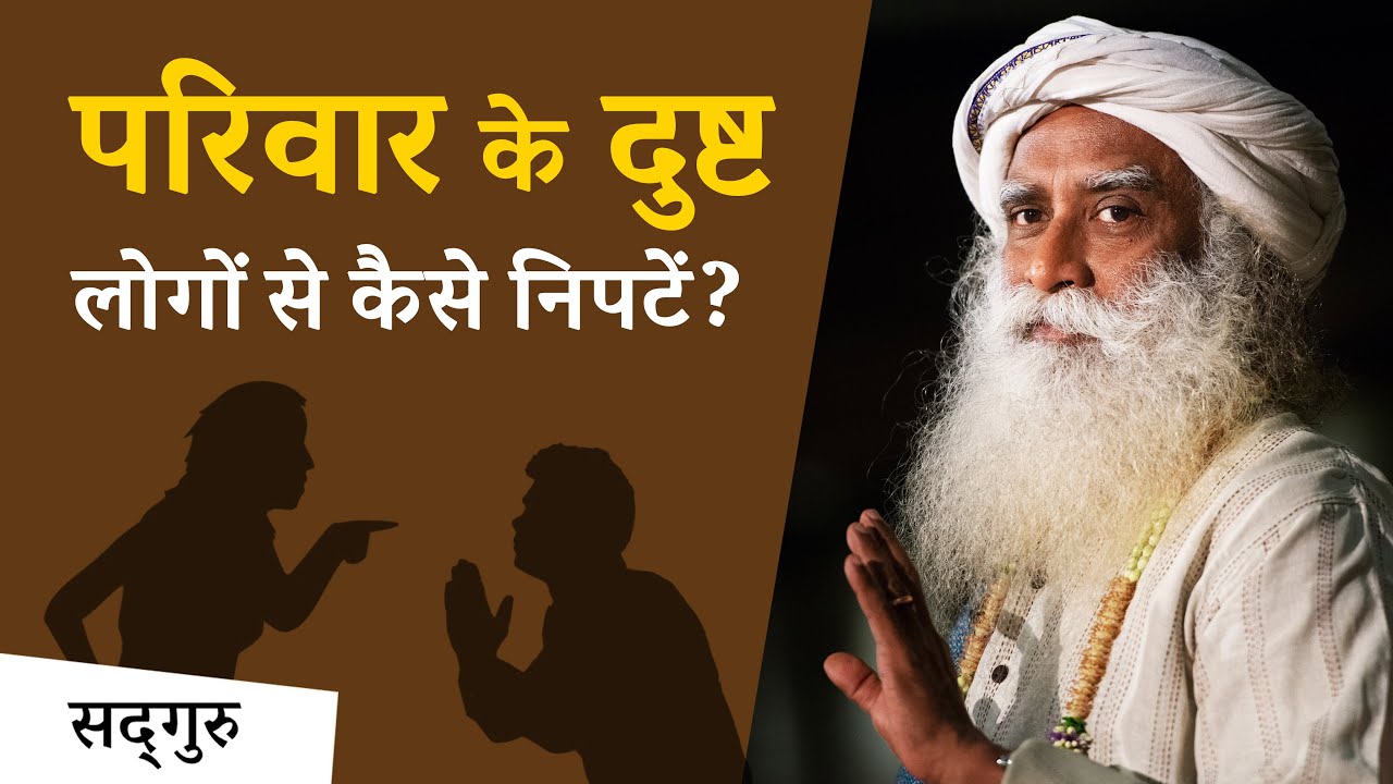 परिवार के दुष्ट लोगों से कैसे निपटें? | Sadhguru Hindi