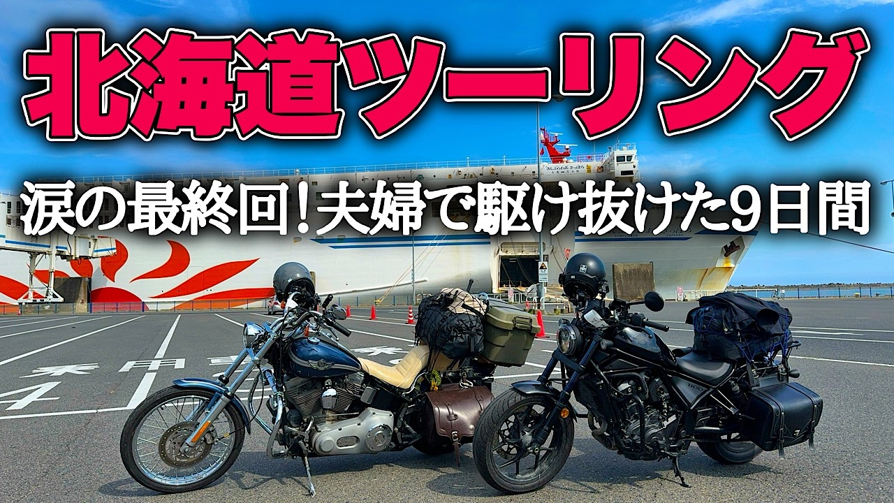 2024 北海道ツーリング ＃9 ラストラン！妻のモトブログが炸裂。最終日まで絶景スポットを駆け抜ける！ #バイク女子 #北海道ツーリング