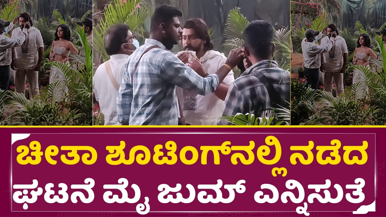 ಚೀತಾ ಶೂಟಿಂಗ್ ನಲ್ಲಿ ನಡೆದ ಘಟನೆ ಮೈ ಜುಮ್ ಎನ್ನಿಸುತ್ತೆ | Cheetah Movie | Prajwal Devraj | meghana | SStv