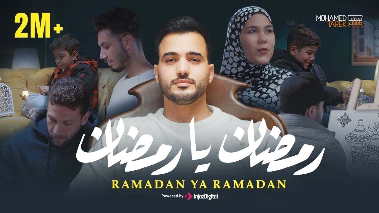 Mohamed Tarek Ramadan Ya Ramadan  | محمد طارق  رمضان يا رمضان