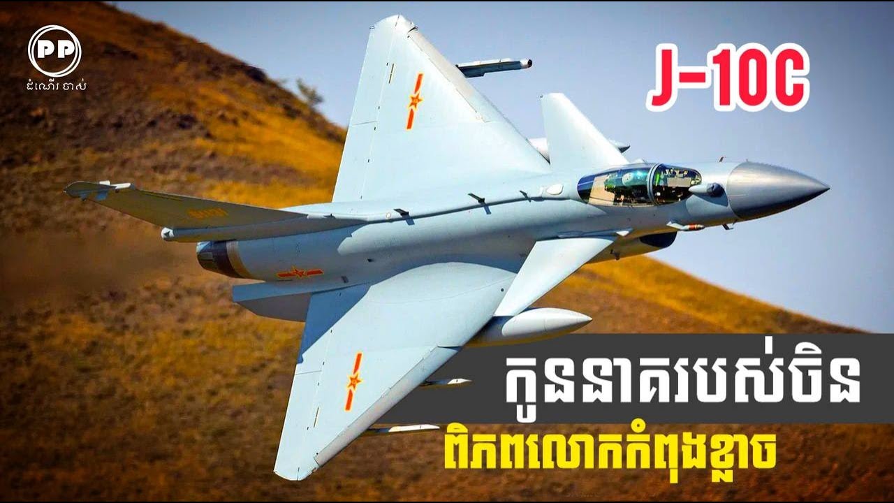J-10C៖ យន្តហោះចម្បាំងទំនើបរបស់ចិន ដែលធ្វើឲ្យលោកខាងលិចបារម្ភ | កូននាគរបស់ចិន J-10CE
