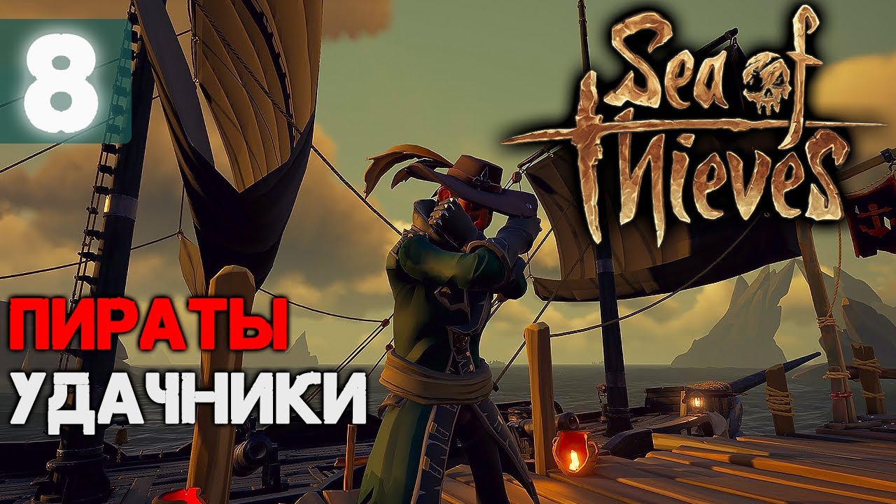 Стрим - Море Воров - Часть 8 @SimpleJey