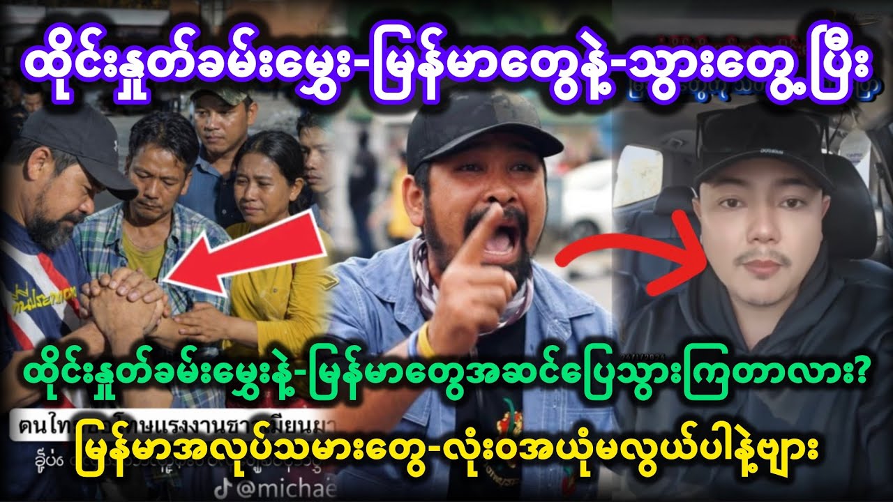 😱ထိုင်းနှုတ်ခမ်းမွှေး-မြန်မာတွေနဲ့-သွားတွေ့ပြီး—😲🙏မြန်မာအလုပ်သမားတွေ-လုံးဝအယုံမလွယ်ပါနဲ့ဗျား