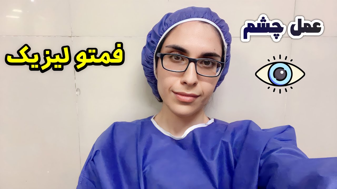 تجربه ی من از عمل حذف عینک (فمتولیزیک) دکتر نادر سیفی، کلینیک آفتاب ارومیه + شامل بیمه میشه؟