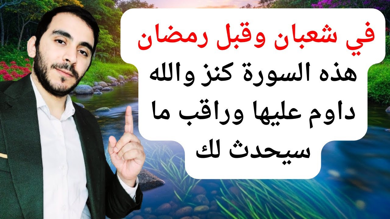 هذه السورة كنز والله داوم عليها في شعبان وقبل رمضان وانتظر البشارات والمعجزات بعدها