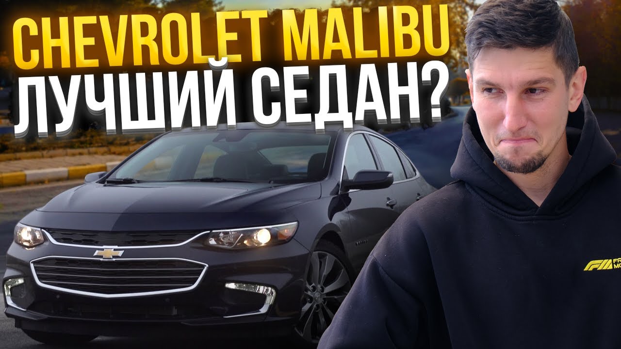 Chevrolet Malibu: Американский 