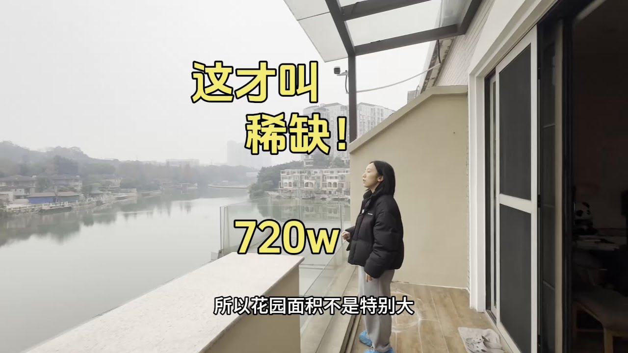 这才叫稀缺！重庆临湖大别墅，只要720w~