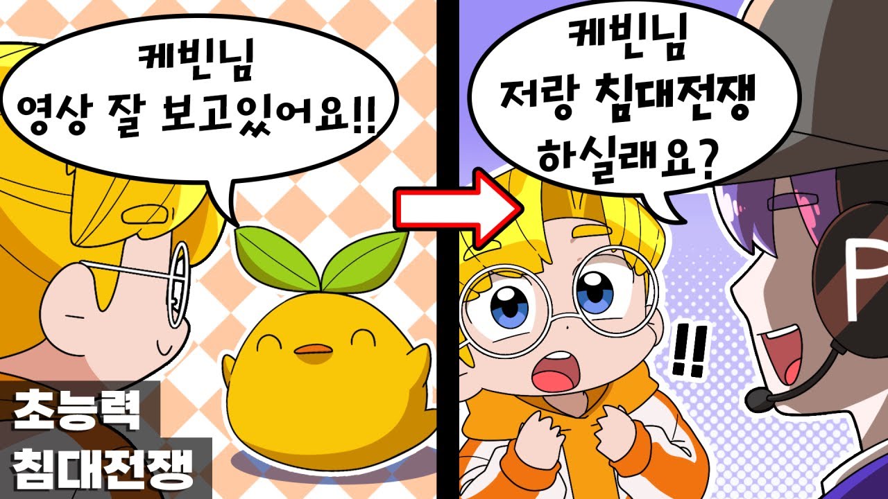 구독자 30만명인 구독자(?)가 침대전쟁을 하자고 찾아왔따 (마인크래프트 초능력 침대전쟁 .w 평학)