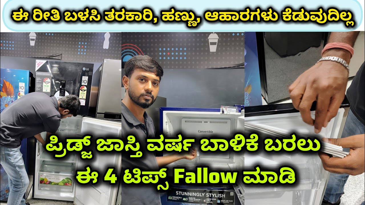 ಪ್ರಿಡ್ಜ್ ಜಾಸ್ತಿ ವರ್ಷ ಬಾಳಿಕೆ ಬರಲು ಈ 4 ಟಿಪ್ಸ್ Fallow ಮಾಡಿ/Fallow 4 tips make your fridge last longer