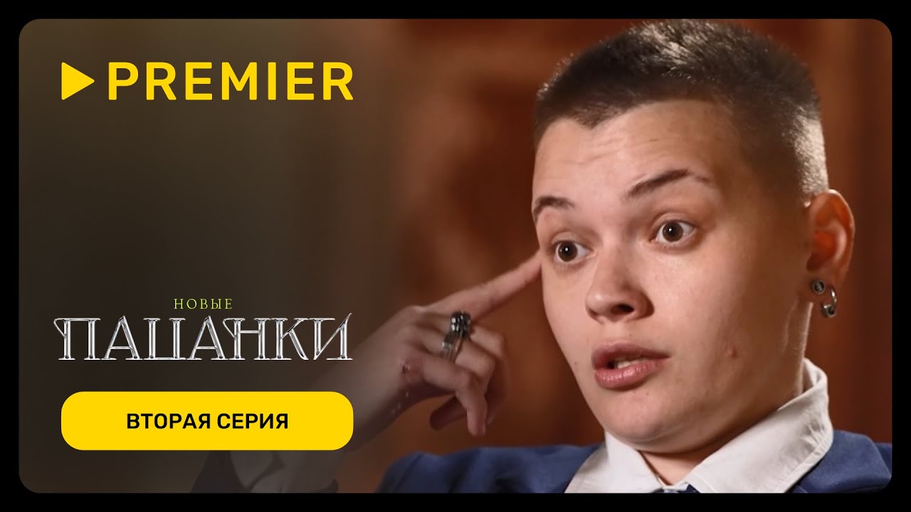 Новые пацанки | Вторая серия нового сезона