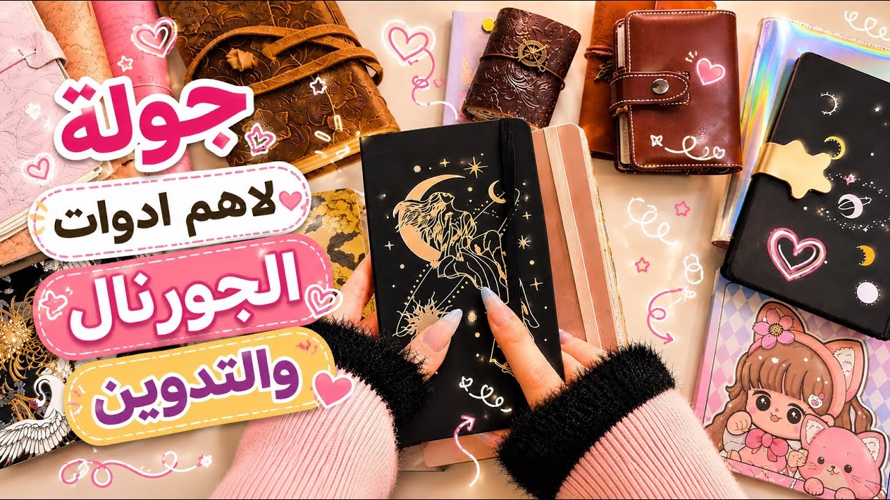 جولة في أكبر مجموعة أدوات الجورنال والقرطاسية ✂️📓 | مفضلاتي من 2025 مستمرة في 2026 ✨