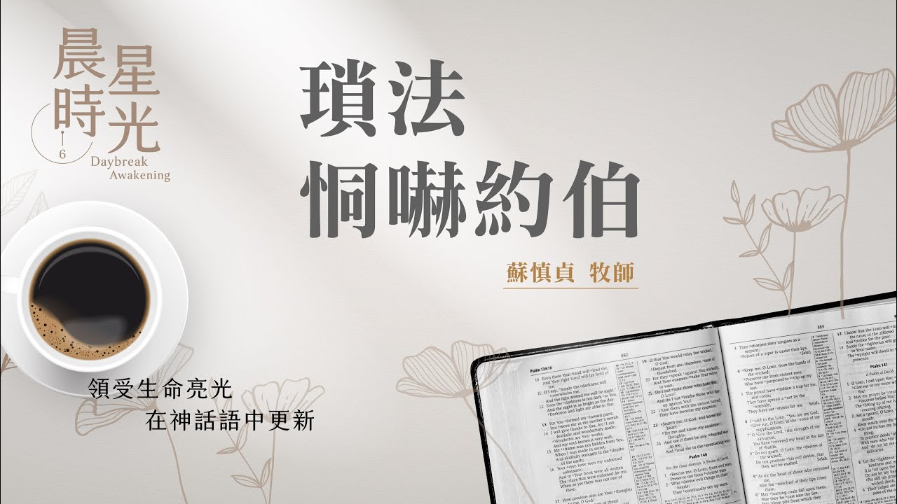 【晨星時光】瑣法恫嚇約伯(約伯記 20:1-29)/蘇慎貞牧師 20250212