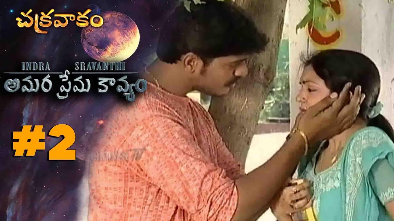 EPISODE-02 || అమర ప్రేమ కావ్యం || CHAKRAVAKAM || MANJULANAIDU || SRIKANTH TV ||