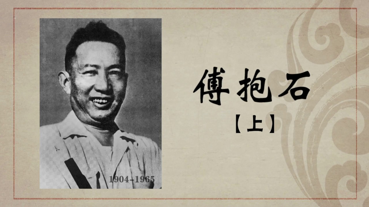 《百年巨匠》纪录片【美术篇】—— 傅抱石 Fu Baoshi（第一集：方寸乾坤）高清中文字幕版
