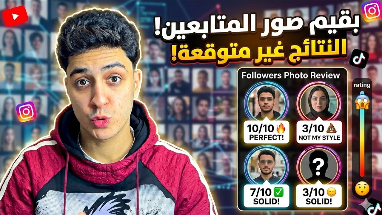 تقييم صور المتابعين .. نتائج غير متوقعه 😳😑