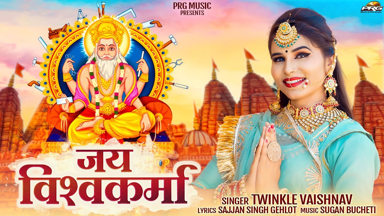 जय विश्वकर्मा | Vishwakarma Bhajan 2025 | Vishwakarma Jayanti Special | Twinkle Vaishnav | PRG