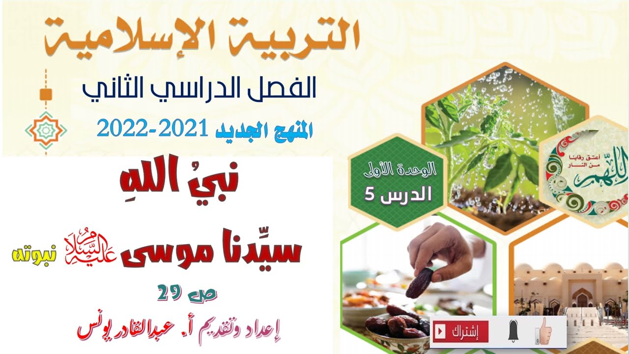 مادة التربية الإسلامية - الصف السابع-الفصل الثاني- الوحدة الأولى-الدرس الخامس:  نبي الله موسى