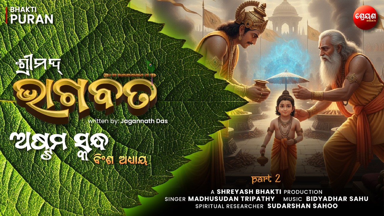 Vamana Meets King Bali (Part 2) | ଶ୍ରୀମଦ୍ଭାଗବତ | Odia Bhagabata | Bhakti Purana | Jagannath Das