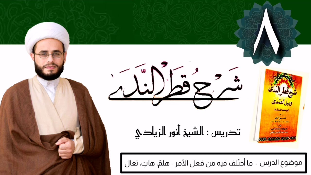 008 شرح قطر الندى | الشيخ أنور الزيادي | ما اختُلف فيه من فعل الأمر ( هلمّ، هاتِ، تعالَ ) + المضارع.