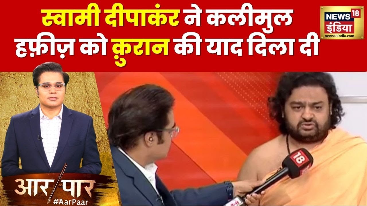 Aar Paar : स्वामी दीपाकंर ने क़ुरान की याद क्यों दिलाई? | The Kerala Story | Mamata Banerjee | BJP