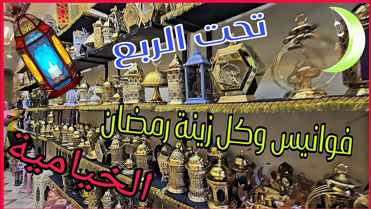 أكتشف شارع فيه منبع بيع فوانيس كل وزينة رمضان