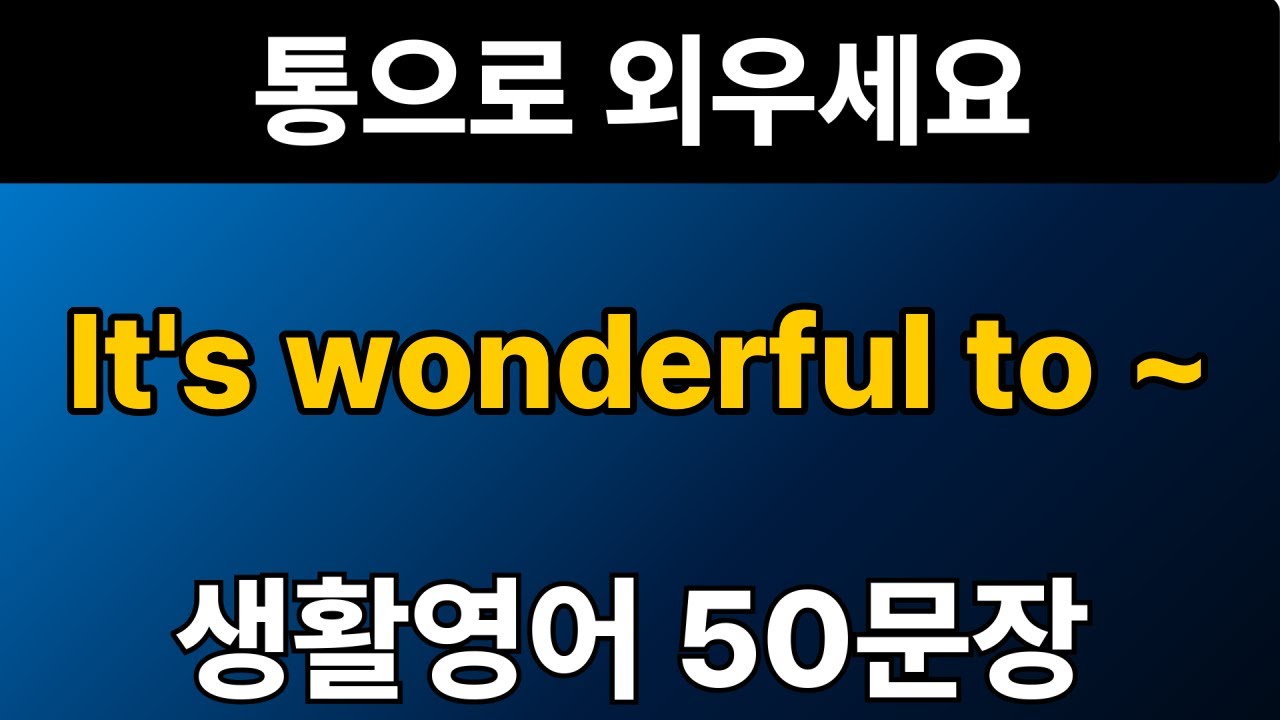 생활영어 패턴 #3 | It's wonderful to ~ 50문장 | 통으로 외우세요 | 그냥 틀어만 놓으세요 | 자면서 듣는 기초 영어회화