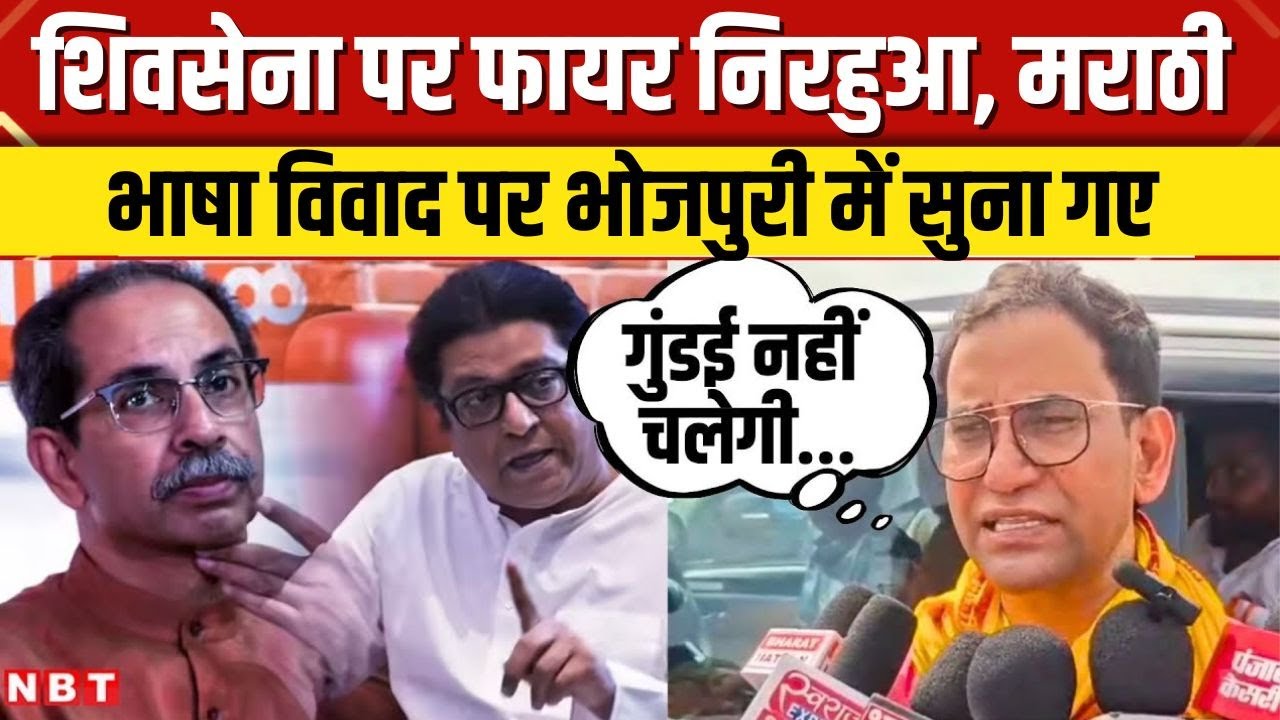 Maharashtra Hindi Marathi Row: Mumbai में मराठी भाषा विवाद पर बरसे निरहुआ, शिवसेना को सुना दिया |NBT