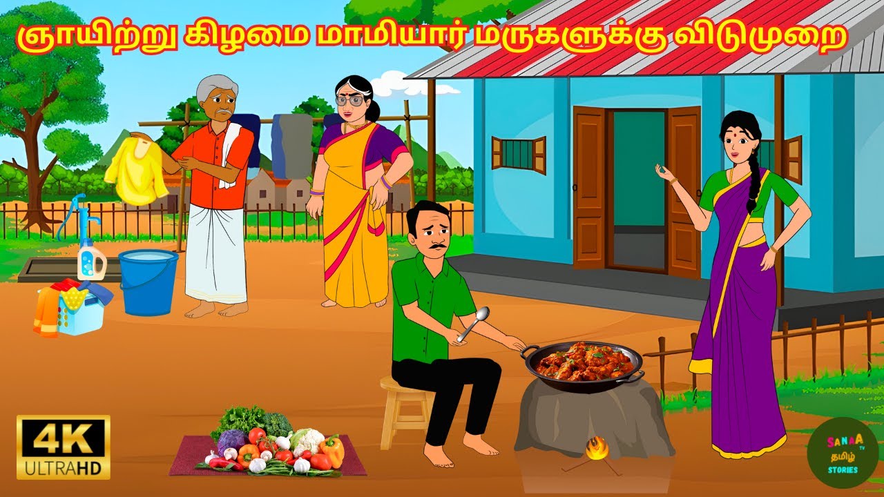 ஞாயிற்று கிழமை மாமியார் மருகளுக்கு விடுமுறை - Tamil Moral Story - 4k Sanaa Tv Tamil Stories