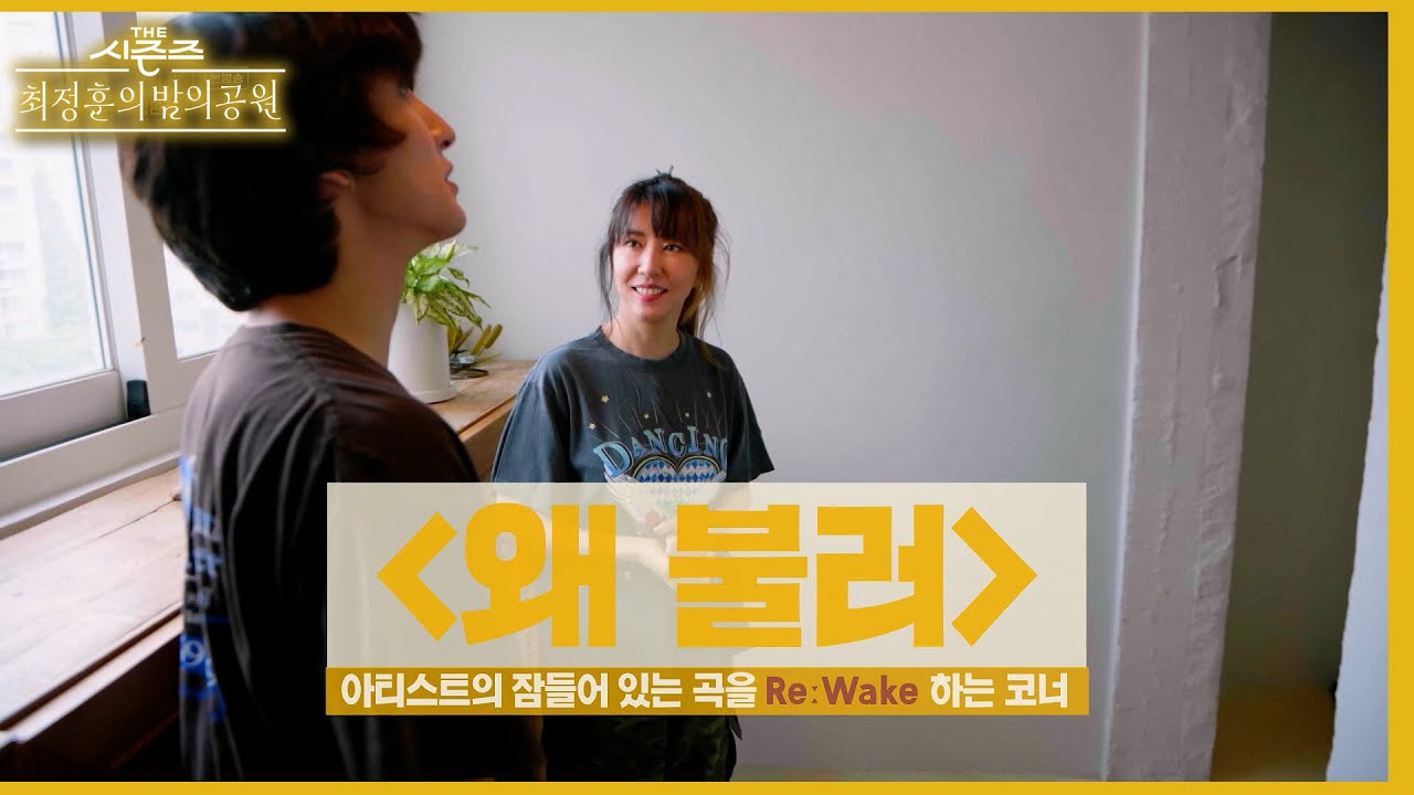 최정훈의 방문 서비스? 김완선의 집에 방문해 식사를...! [더 시즌즈-최정훈의 밤의공원] | KBS 230721 방송