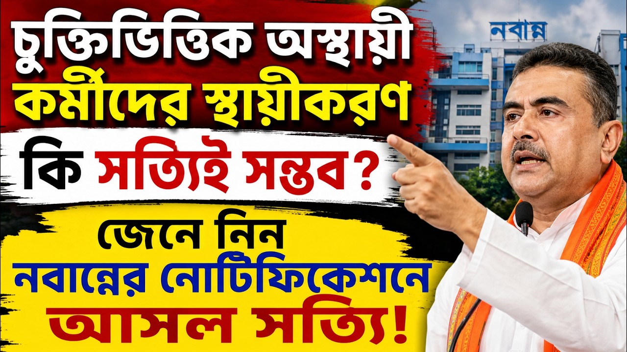 চুক্তিভিত্তিক কর্মীদের কি সত্যিই স্থায়ী করা হবে? নবান্নের আসল সত্য! | Contractual Employee Update
