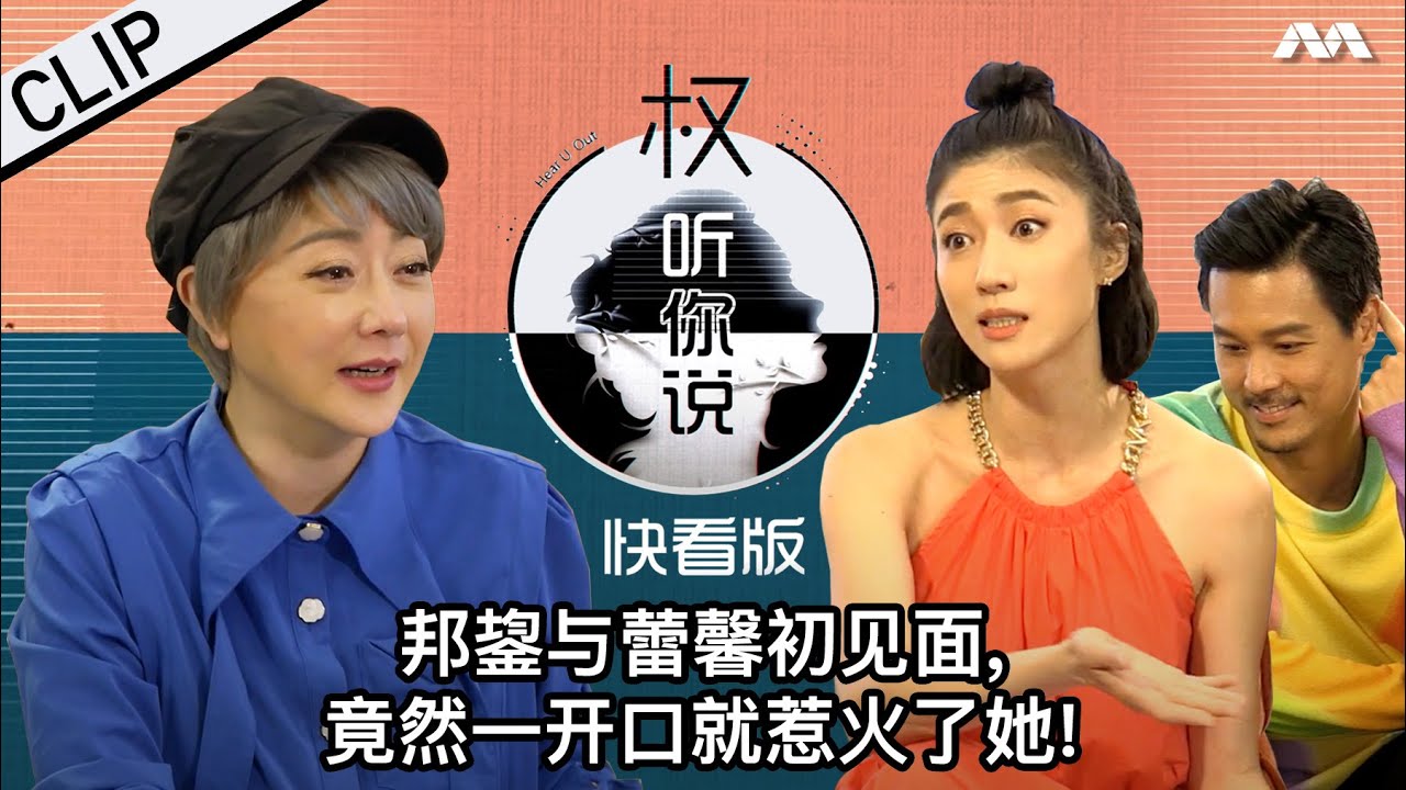 Andie's arrogance infuriated Kate! 邦鋆与蕾馨初见面，竟然一开口就惹火了她！ | Hear U Out S3 权听你说 3