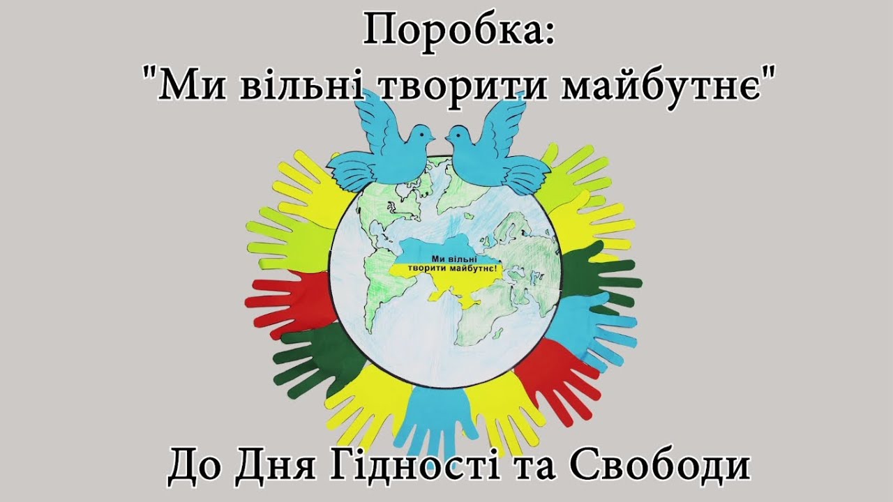 Поробка Ми вільні творити майбутнє До дня гідності та свободи